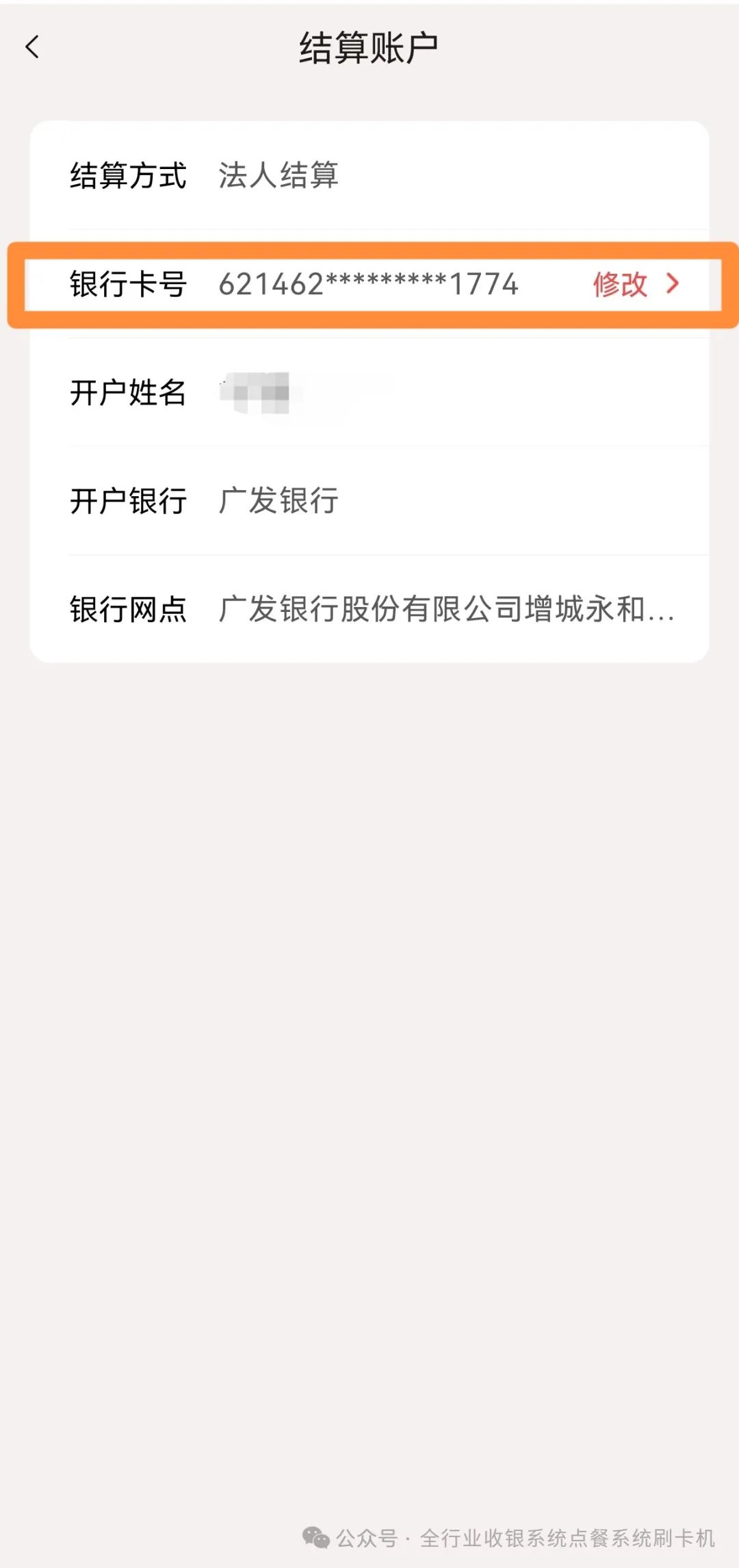 乐刷（宜收宝）修改结算卡(图4)