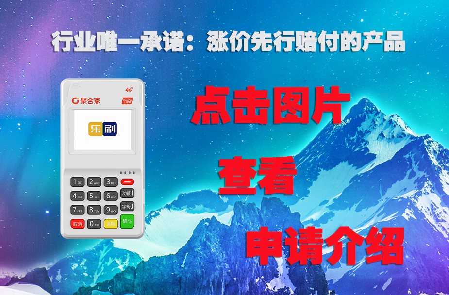 乐刷聚合家电签POS机